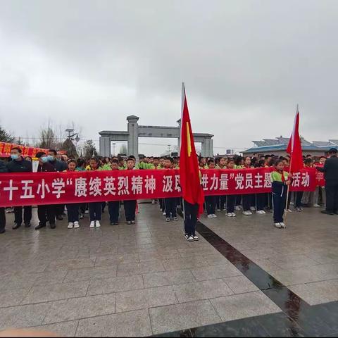 党建+队建擦亮人生红底色——第十五小学党建带队建“赓续英烈精神 汲取奋进力量”清明节主题教育活动纪实