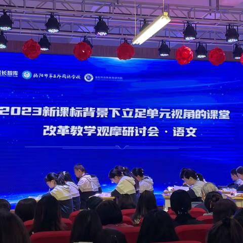 学以致用，笃行致远——实验学校教师参与2023新课标背景下立足单元视角的课堂改革教学观摩研讨会