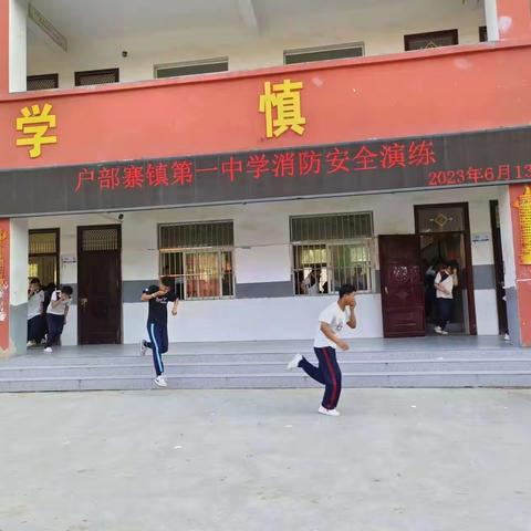 关注消防，珍爱生命--户部寨镇第一中学消防安全演练