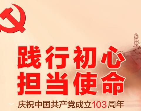 【“三抓三促”行动进行时】 庆祝中国共产党成立103周年﻿ 系列活动