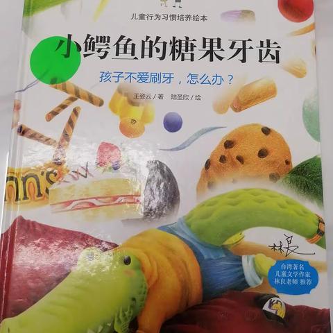 保护牙齿，从小做起《小鳄鱼的糖果牙齿》———葛小北区二二班方沐天的家庭读书会