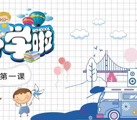 开学第一课 开启新征程—李官庄小学《开学第一课》