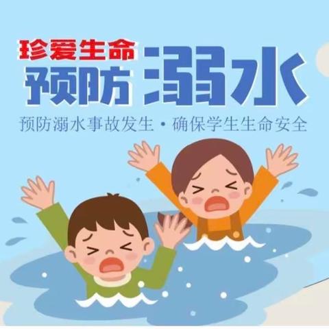 “珍爱生命，预防溺水”——水岩乡横岭小学防溺水安全教育