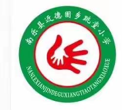 “奋进新征程，志做大先生”——近德固乡跳堂小学师德师风主题演讲比赛