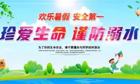 谨防溺水，暑假“童”行——跳堂小学暑假防溺水安全教育