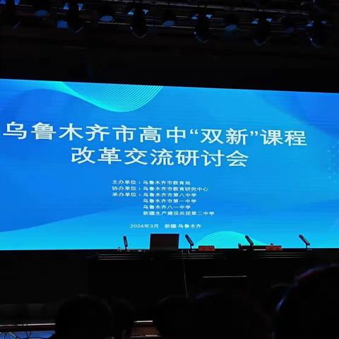 风好正是扬帆时，不待扬鞭自奋蹄——乌市高中“双新”课程改革交流研讨会纪实