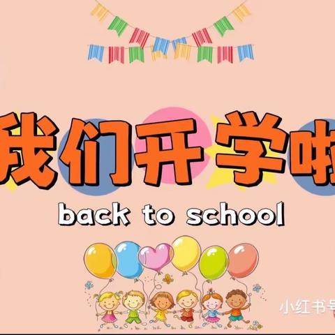 奋进新征程，逐梦新学年——围子小学2023年秋季开学篇