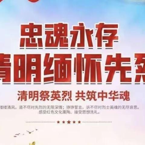 祭扫烈士墓，缅怀革命情——嵋阳小学师生清明节扫墓活动