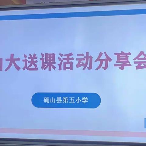 聚集核心素养、分享山大送课、立足大单元教学——确山县第五小学数学教师研讨活动