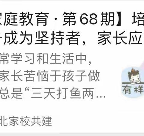 【家庭教育·第68期】培养孩子成为坚持者，家长应该如何做？——唐山市路北区西山路小学家长观看“家校共建”有感