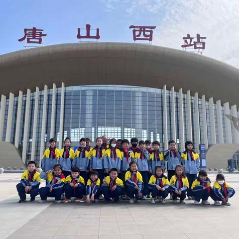 红领巾研学现代化河北之轨道上的京津冀—三（2）中队