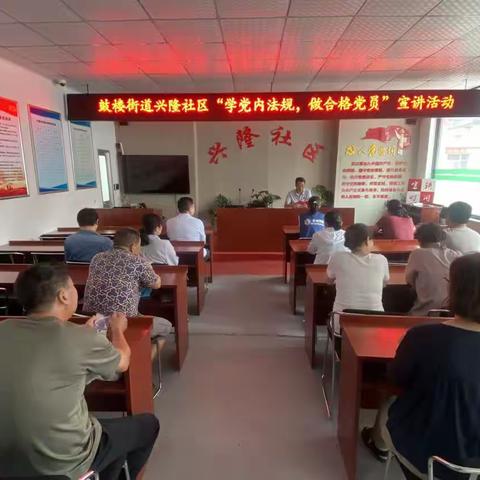 兴隆社区开展“党内法规学习宣传月”主题宣讲活动