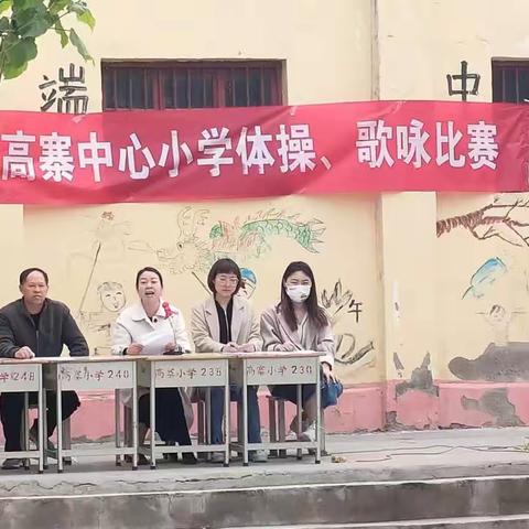 “迎五一 展现风采，塑造品质”——齐街镇高寨中心小学开展体操歌咏比赛