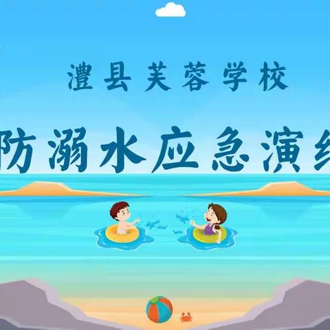 珍爱生命，预防溺水——澧县芙蓉学校防溺水应急演练