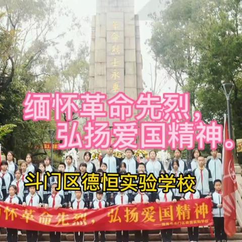 缅怀革命烈士，弘扬爱国精神——珠海市斗门区德恒实验学校清明祭奠英烈爱国教育活动