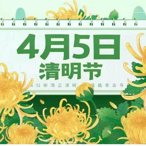 🍀 浓情清明，清润童心 🍀 —— 落陵小学附属幼儿园清明节美篇