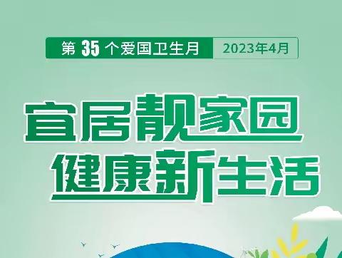 宜居靓家园 健康新生活 ——济源市第35个爱国卫生月活动倡议书 - 济源产城融合示范区卫生健康委员会