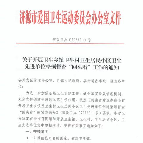 济源市开展卫生乡镇卫生村卫生居民小区卫生先进单位整顿督查“回头看”工作