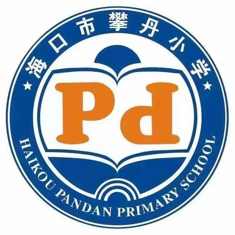 习作教学做示范 观摩学习促成长—— 2023学年度攀丹小学语文组第八周教研活动主题:汇报课