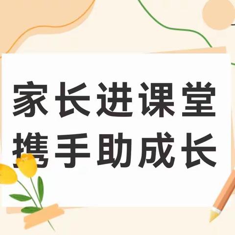 家长助教、携手共育————大二班家长进课堂活动