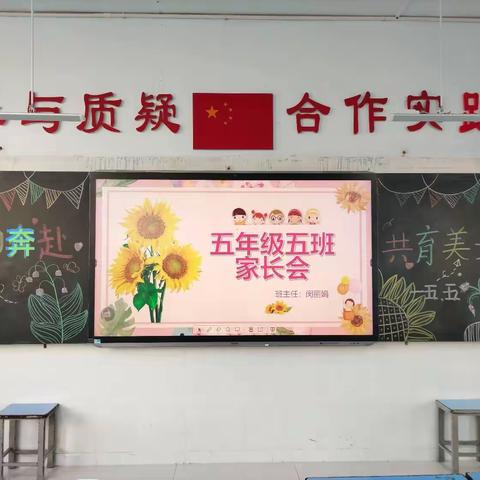 全环境立德树人/双向奔赴  共育美好--逸夫小学东校五年级五班家长会