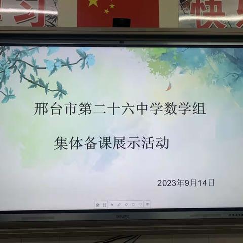 凝心聚力，以研保教——邢台市第二十六中学数学组集体备课展示活动