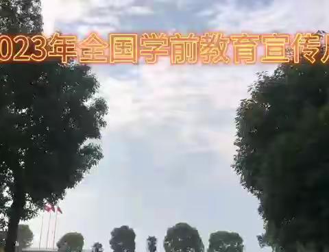 中洲小学附属幼儿园---2023年全国学前教育宣传月