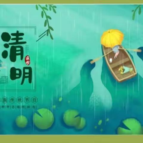 🍀“春雨润于心，清明融于情”🍀——小班段