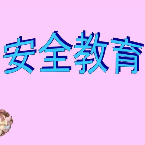 浅井镇育英小学安全教育主题班会