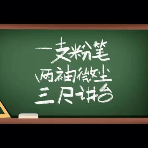 春风化雨 蜡炬成灰—— 浅井育英教师风采