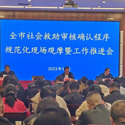 全市社会救助审核确认程序规范化现场观摩暨工作推进会在丹凤召开