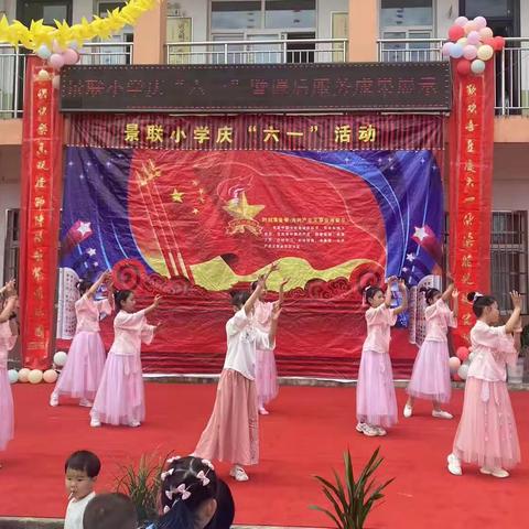 学习二十大，争做好少年——哑柏镇景联小学庆祝六一儿童节暨课后服务成果展示活动