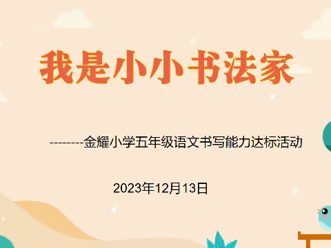 积跬步以至千里 积小流以至江海—开封市金耀小学书写能力达标活动