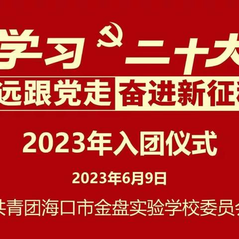 海口市金盘实验学校“学习二十大 永远跟党走  奋进新征程”2023年新团员入团宣誓仪式