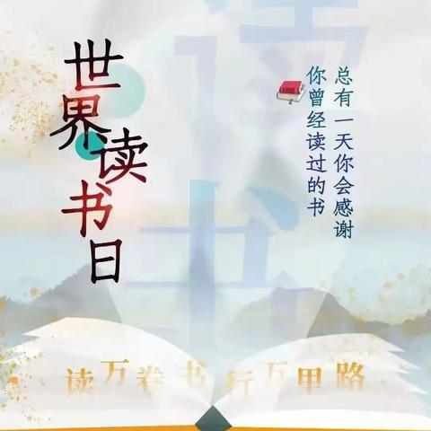 莫负春光好，读书正当时——记银象小学开展以“书香悦读新时代  团结奋进二十大”为主题的世界读书日活动