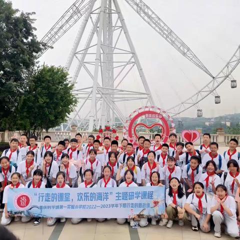 “行走的课堂，欢乐的海洋”主题研学课程重庆科学城第一实验小学校六年级一班2022—2023学年下期行走的思政课