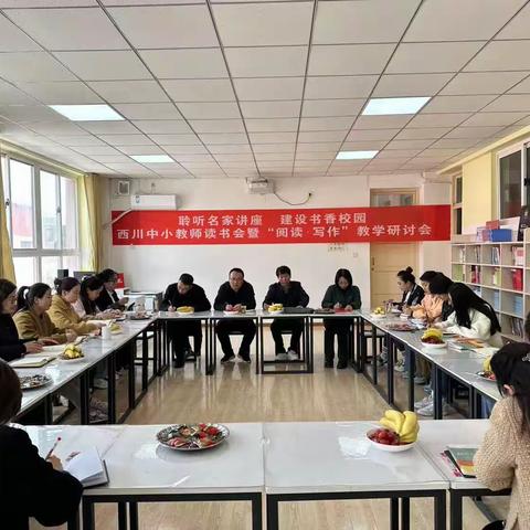 聆听名家讲座 建设书香校园西川中小教师读书会暨“阅读·写作”教学研讨会