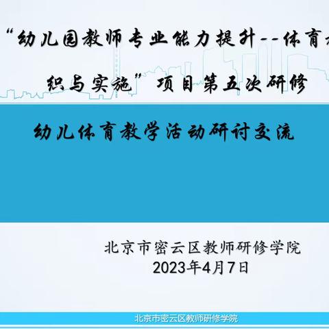 密云区“幼儿园教师专业能力提升—体育教学活动组织与实施”项目第五次研修