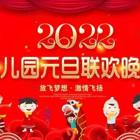 大常幼儿园元旦联欢会邀请函