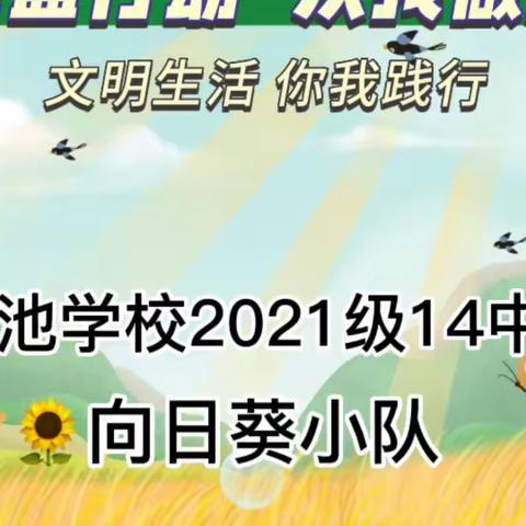 张店区莲池学校2021级14中队向日葵小队“文明生活，你我践行”活动