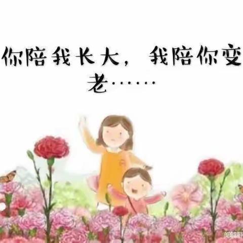 无私慈母爱、情系母亲节——中三班