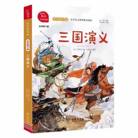 三国烽火   英雄辈出——新城小学五年级“同读一本书”之好书推荐（第十二期）