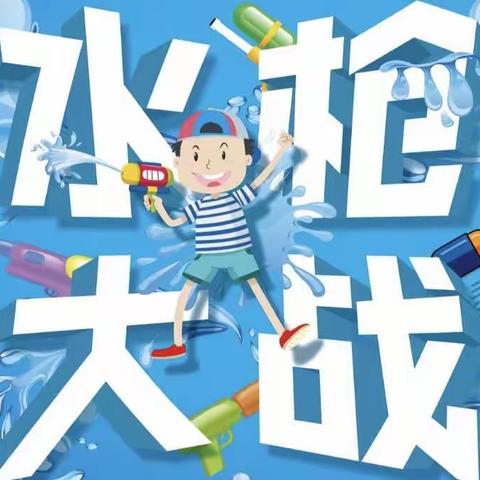 重庆市武隆区白云乡中心幼儿园“清凉一夏，水枪大战”活动