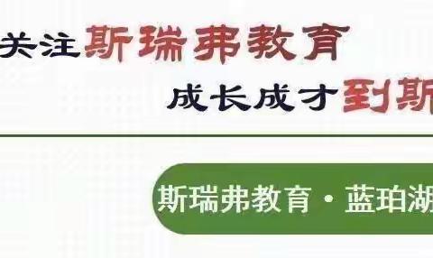 斯瑞弗教育·蓝珀湖科技幼儿园｜春暖清明 感受传统