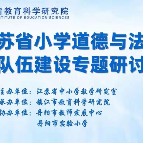 行走在教师专业化发展的道路上 ——记江苏省小学道德与法治教师队伍建设专题研讨活动