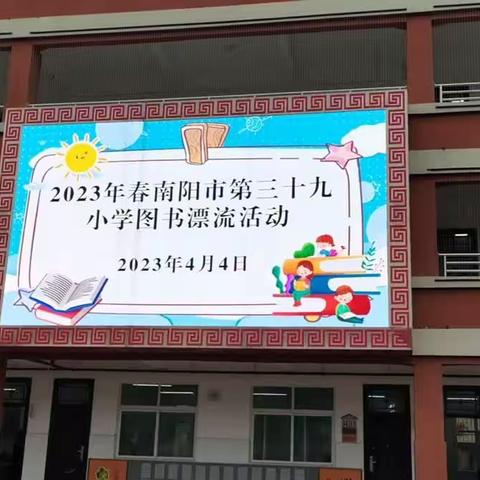 好书共分享，书香润人生——南阳市第三十九小学图书漂流活动