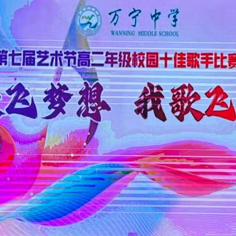 放飞梦想，我歌飞扬 ——万宁中学举办第七届艺术节高二年级校级十佳歌手比赛