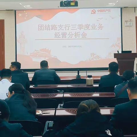 团结路支行召开三季度业务经营﻿分析会