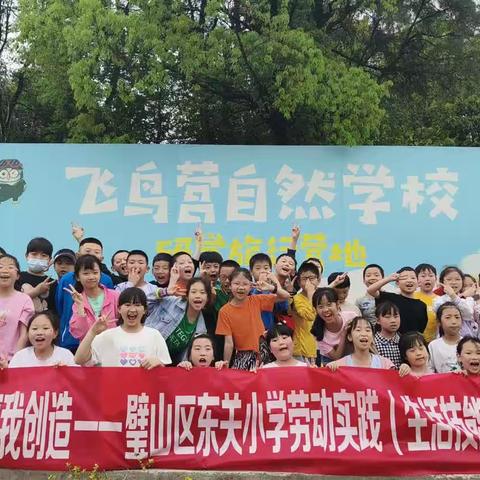 “劳动促成长，幸福我创造”璧山区东关小学三年级四班赴永川飞鸟营研学之旅