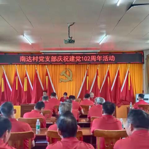 南达村党支部召开庆祝中国共产党成立102周年暨“七一”党员大会。